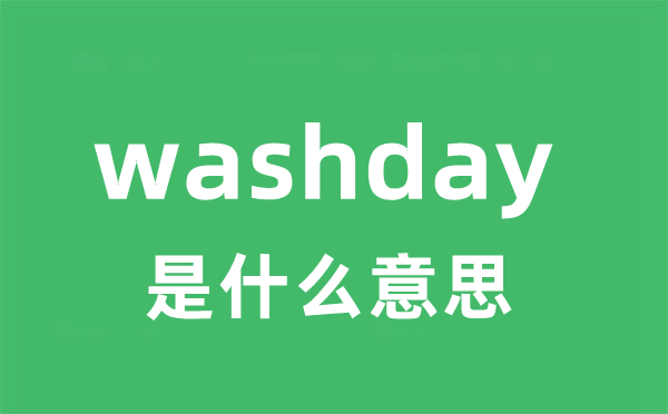 washday是什么意思