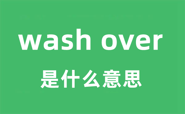 wash over是什么意思