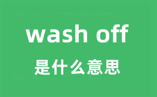 wash off是什么意思