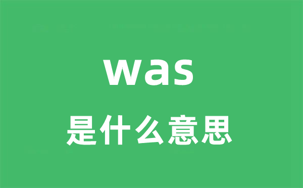 was是什么意思