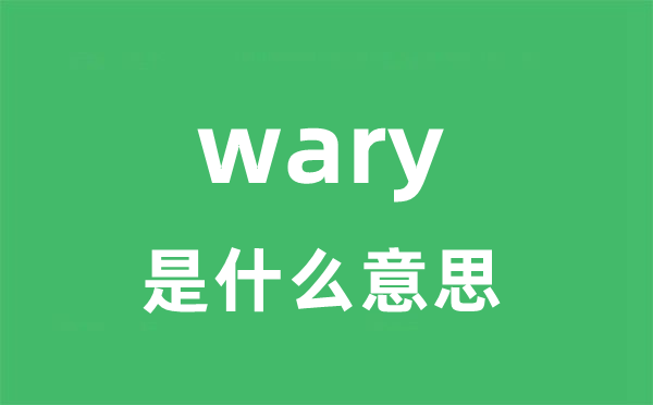 wary是什么意思