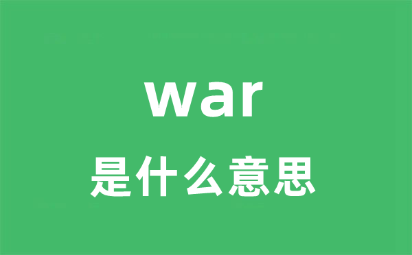 war是什么意思