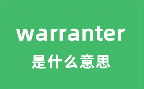 warranter是什么意思