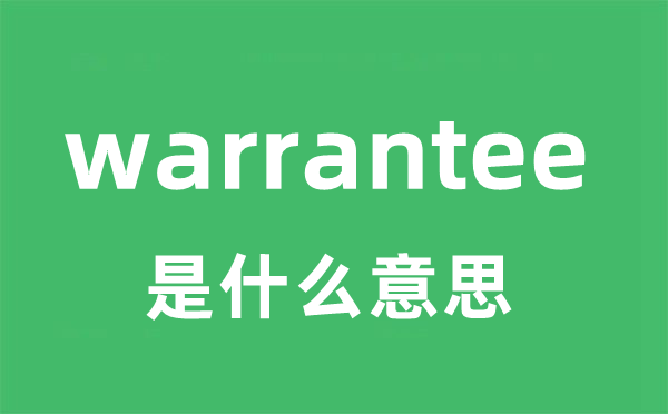 warrantee是什么意思