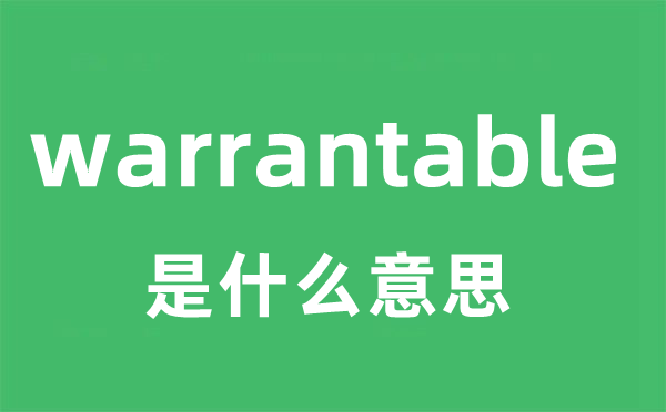 warrantable是什么意思