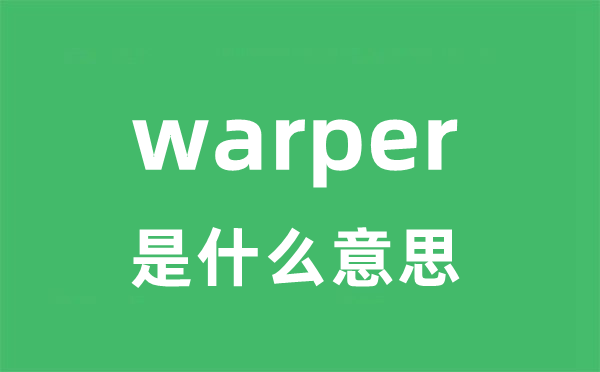 warper是什么意思