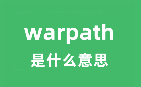 warpath是什么意思