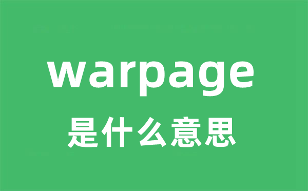 warpage是什么意思