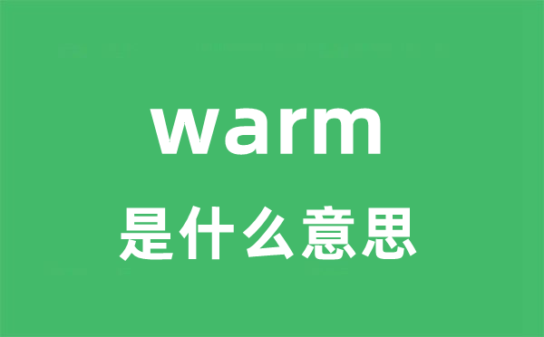 warm是什么意思