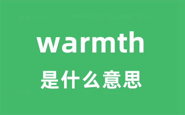 warmth是什么意思