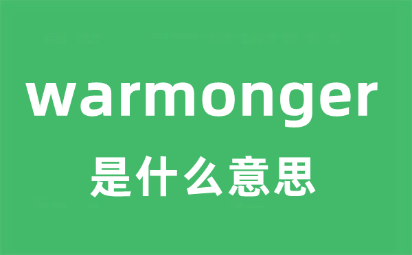 warmonger是什么意思