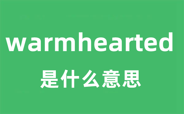 warmhearted是什么意思