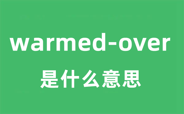 warmed-over是什么意思