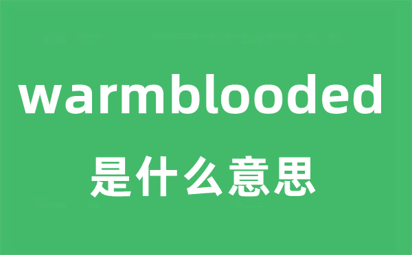 warmblooded是什么意思