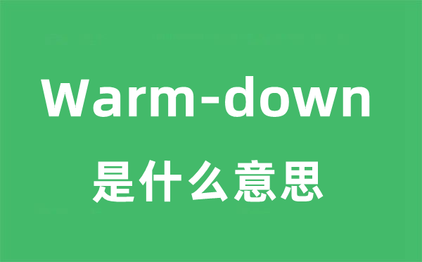 Warm-down是什么意思