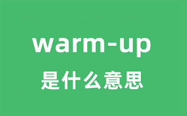 warm-up是什么意思