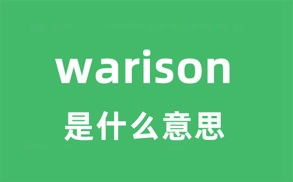 warison是什么意思