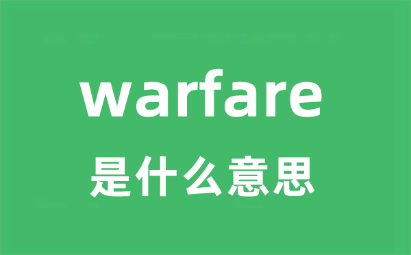 warfare是什么意思