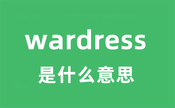 wardress是什么意思