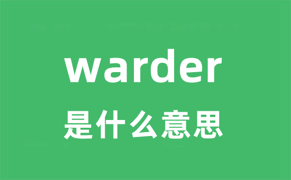 warder是什么意思