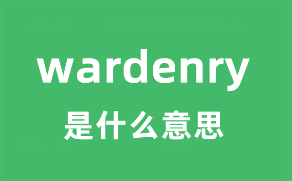 wardenry是什么意思