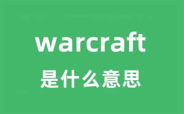 warcraft是什么意思