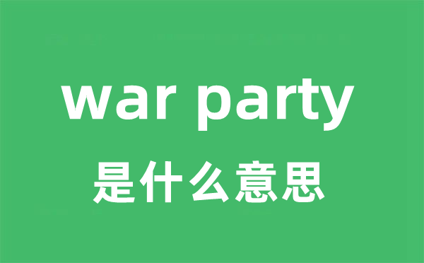 war party是什么意思