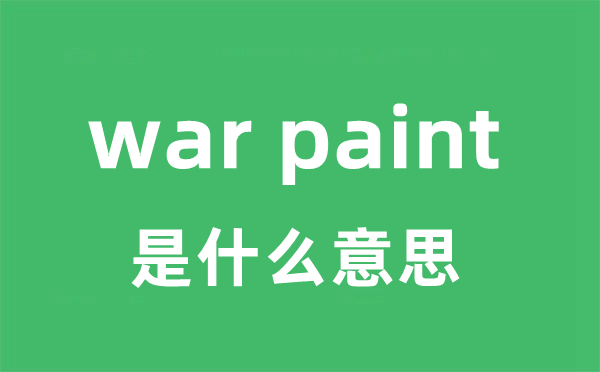 war paint是什么意思