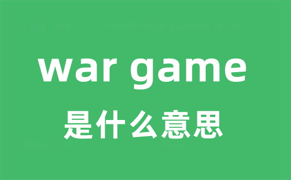 war game是什么意思