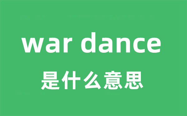 war dance是什么意思