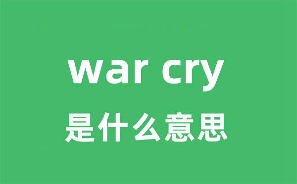 war cry是什么意思