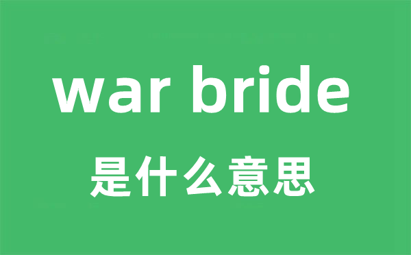 war bride是什么意思