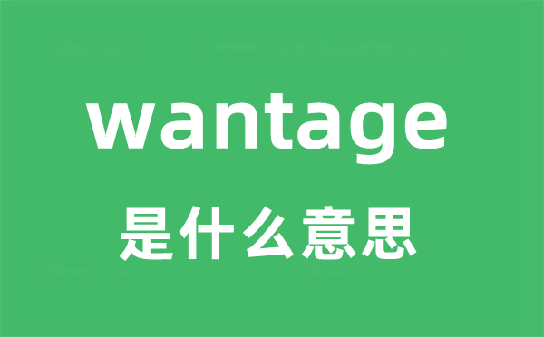 wantage是什么意思