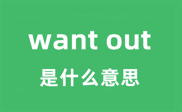 want out是什么意思