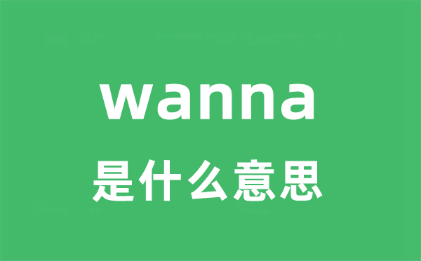 wanna是什么意思