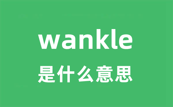 wankle是什么意思