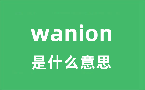 wanion是什么意思