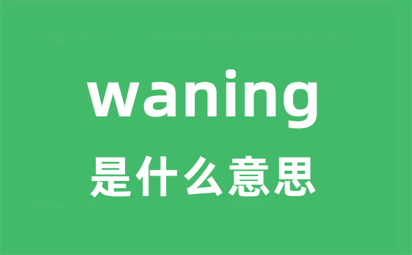 waning是什么意思