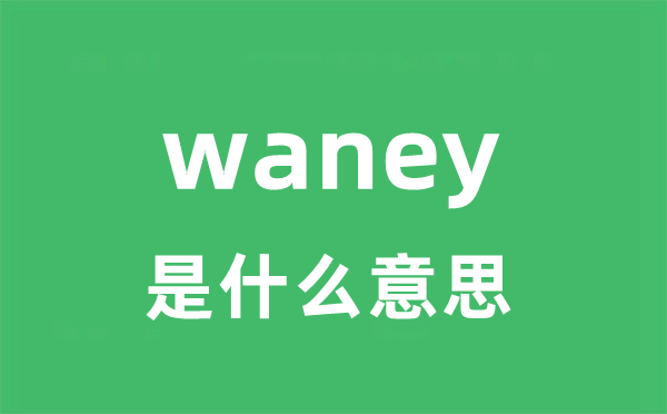 waney是什么意思