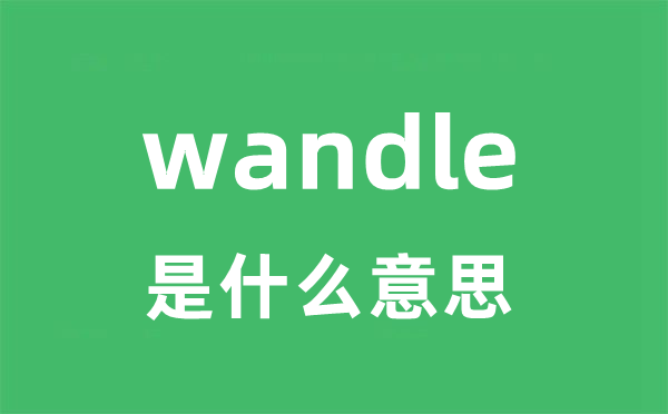 wandle是什么意思