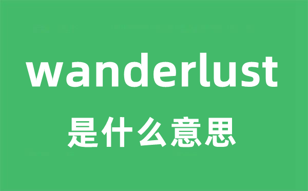 wanderlust是什么意思