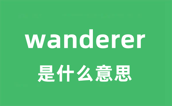 wanderer是什么意思