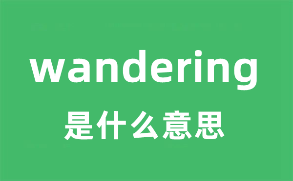 wandering是什么意思