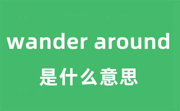 wander around是什么意思