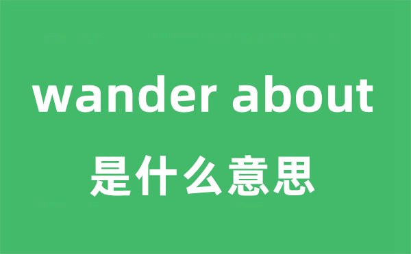 wander about是什么意思