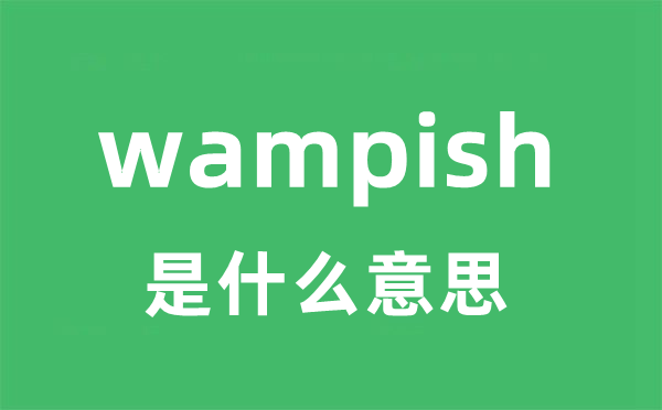 wampish是什么意思