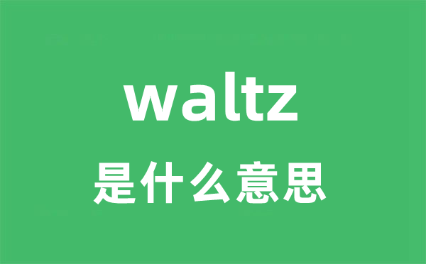 waltz是什么意思