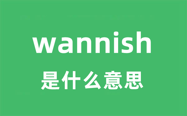 wannish是什么意思