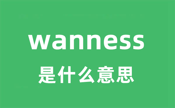 wanness是什么意思