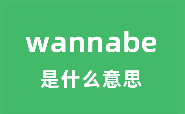 wannabe是什么意思